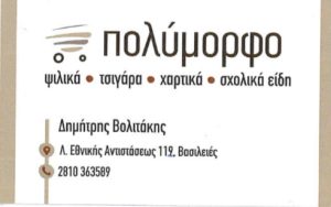 ΠΟΛΥΜΟΡΦΟ ΒΟΛΙΤΑΚΗΣ